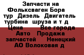 Запчасти на Фольксваген Бора 1.9 тур. Дизель. Двигатель, турбина, шруза и т.д .  › Цена ­ 25 - Все города Авто » Продажа запчастей   . Ненецкий АО,Волоковая д.